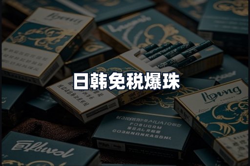 日韩免税爆珠