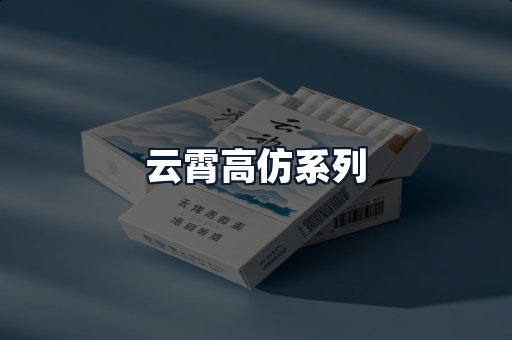 云霄高仿系列